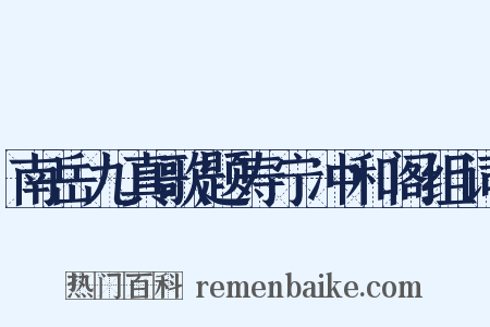 南岳九真歌题寿宁冲和阁组词是什么意思的图片